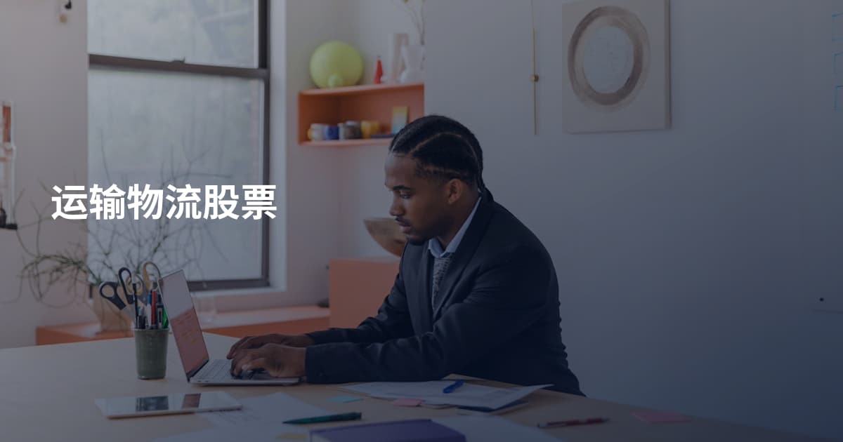 运输物流股票