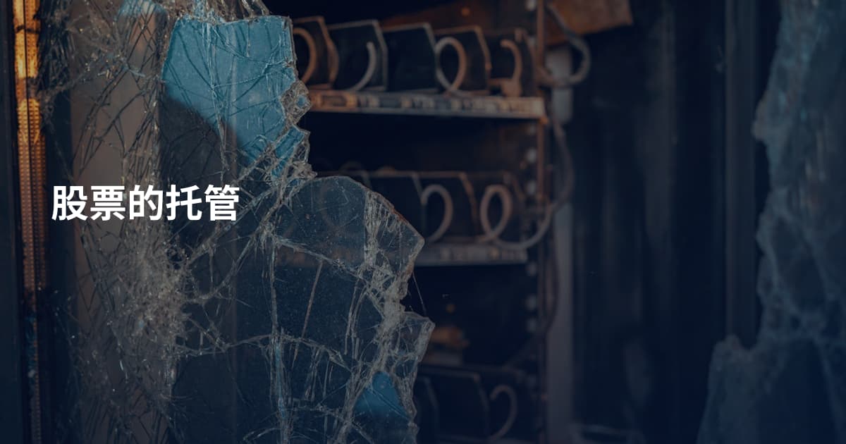 股票的托管