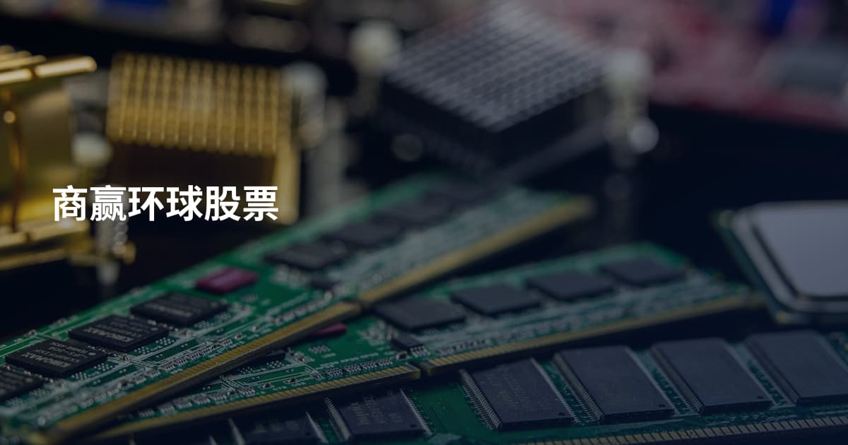 商赢环球股票