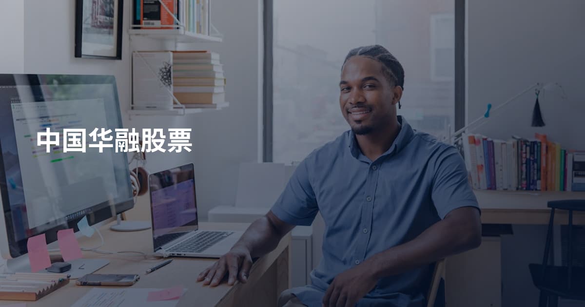 中国华融股票