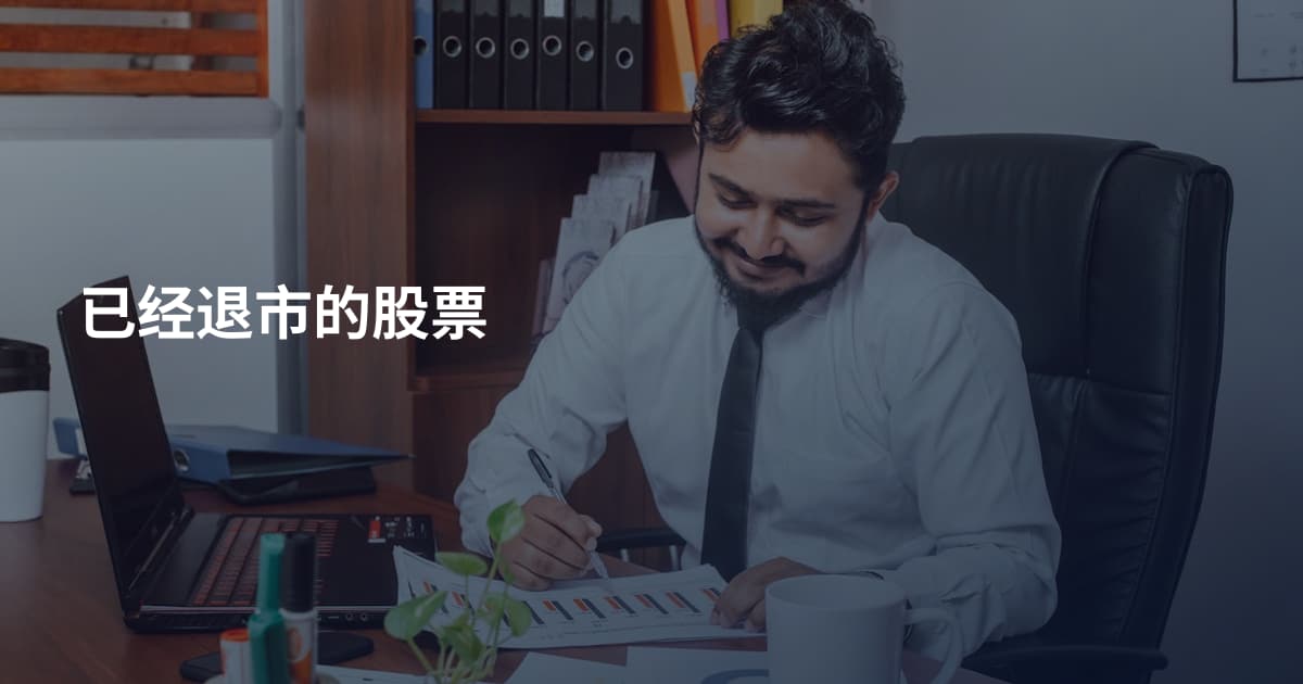 已经退市的股票