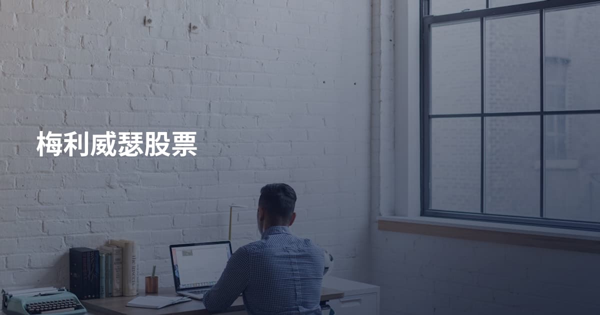 梅利威瑟股票