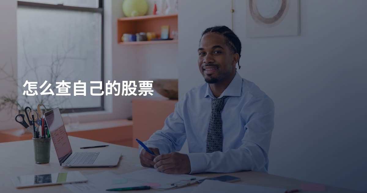 怎么查自己的股票