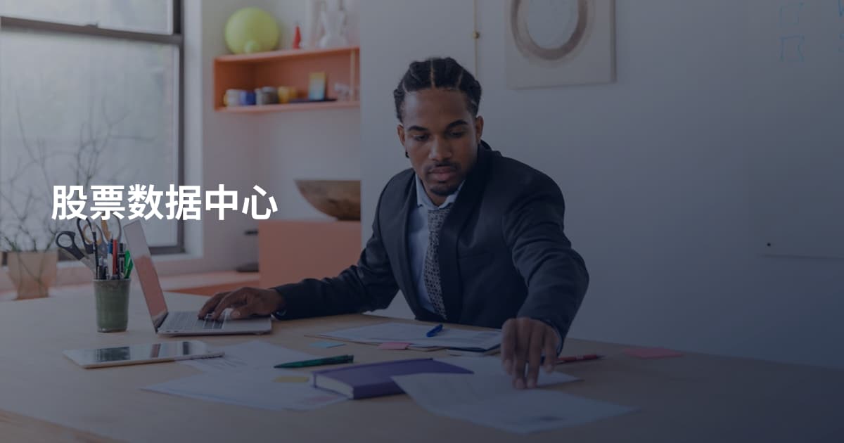 股票数据中心