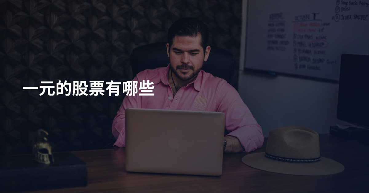 一元的股票有哪些