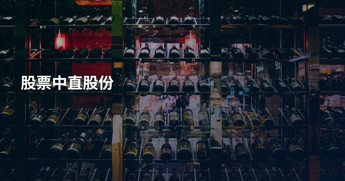 股票中直股份