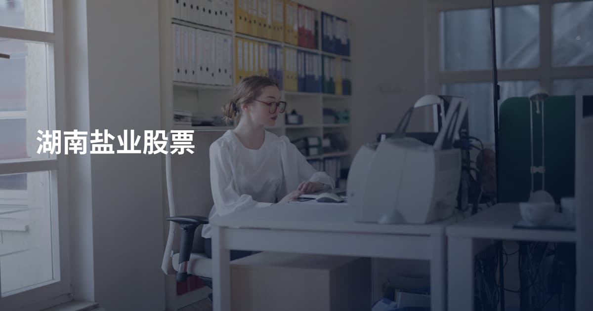 湖南盐业股票