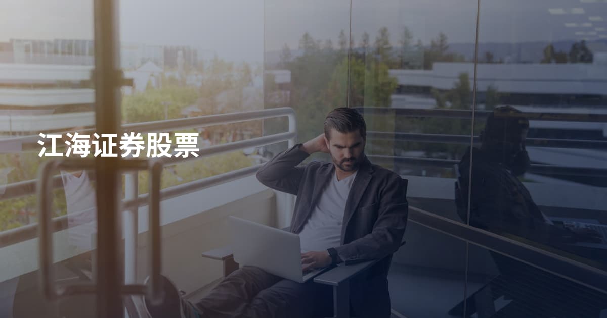 江海证券股票