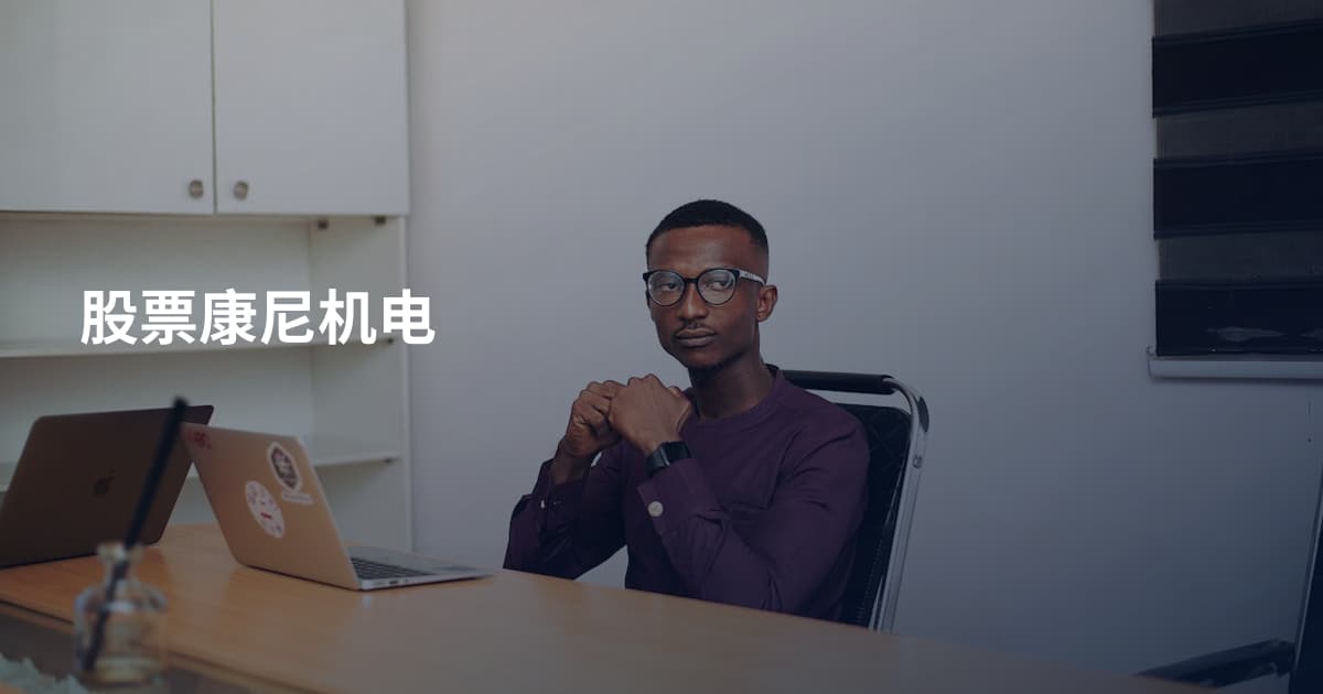股票康尼机电