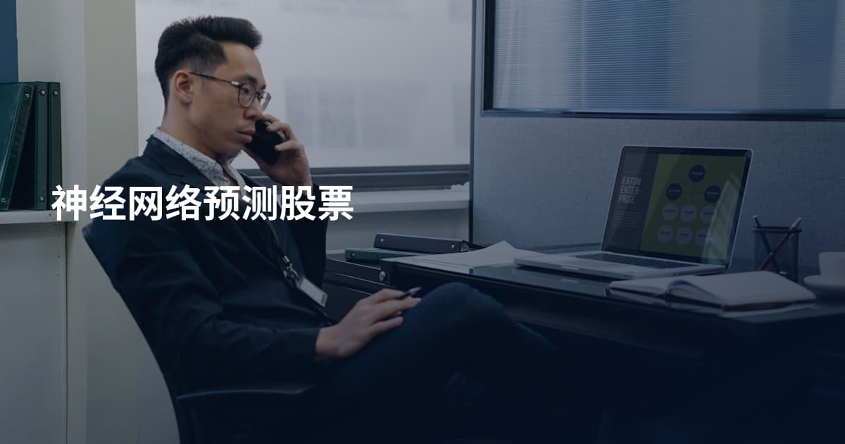 神经网络预测股票