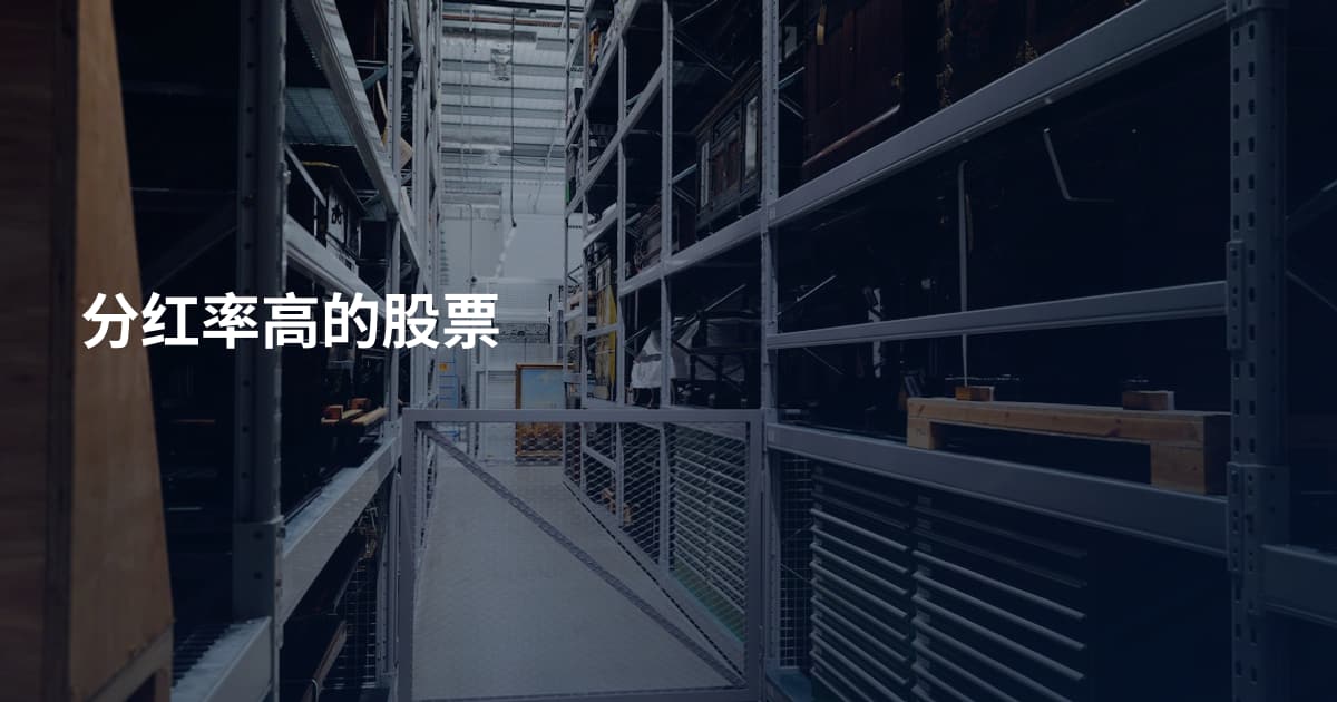 分红率高的股票