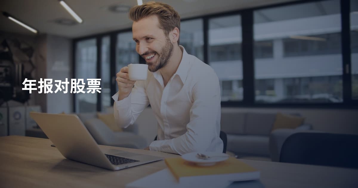 年报对股票