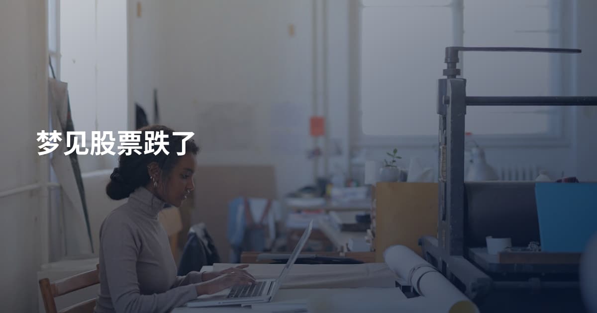 梦见股票跌了