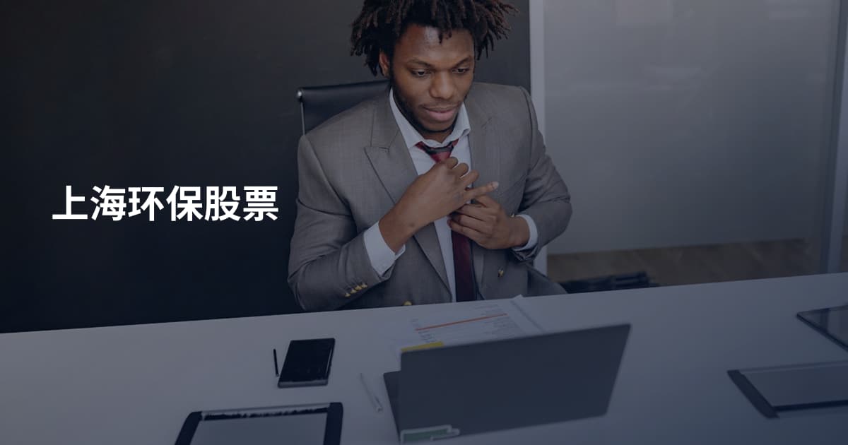 上海环保股票