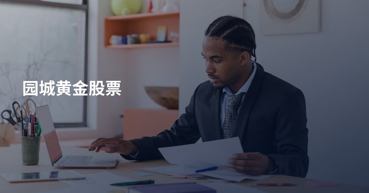 园城黄金股票