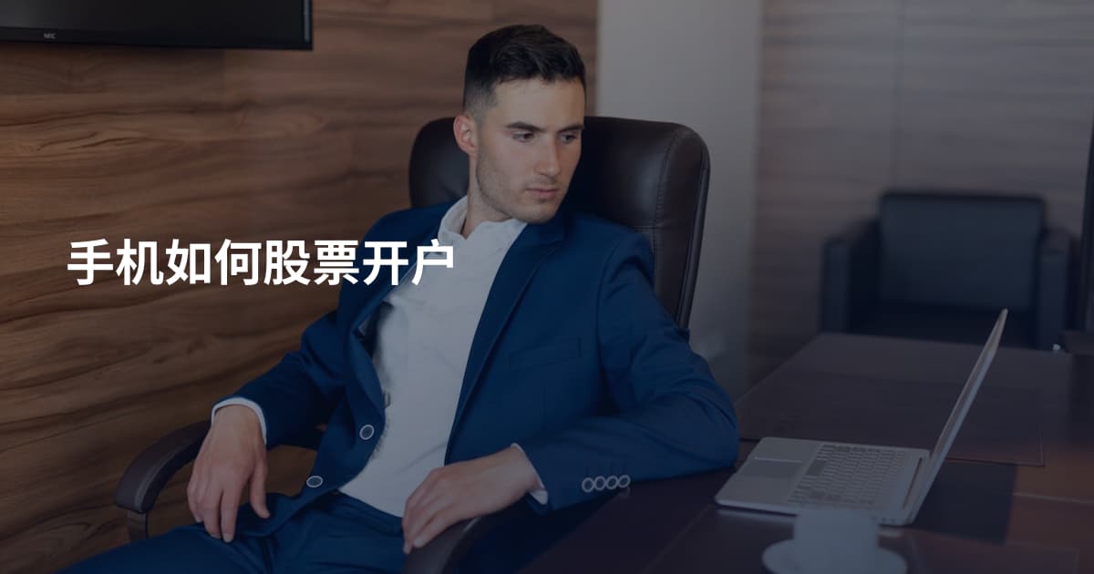 手机如何股票开户