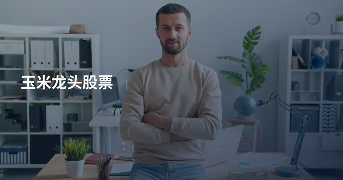 玉米龙头股票