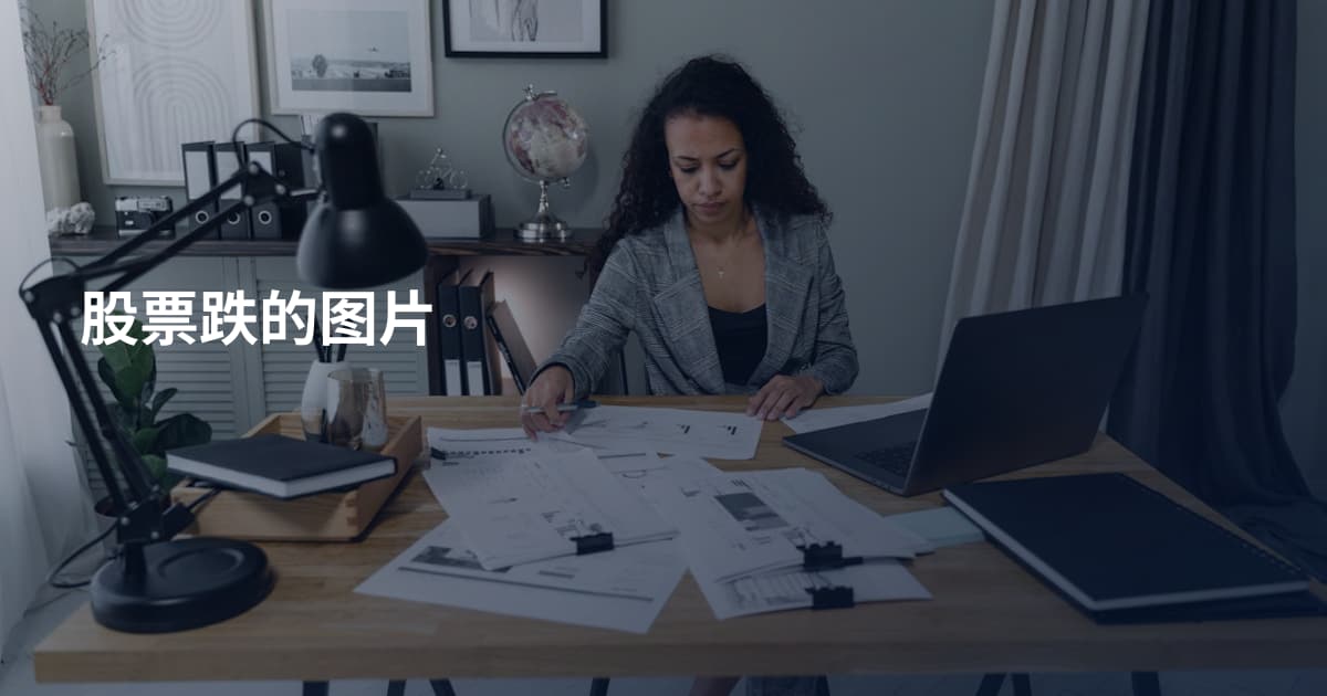 股票跌的图片