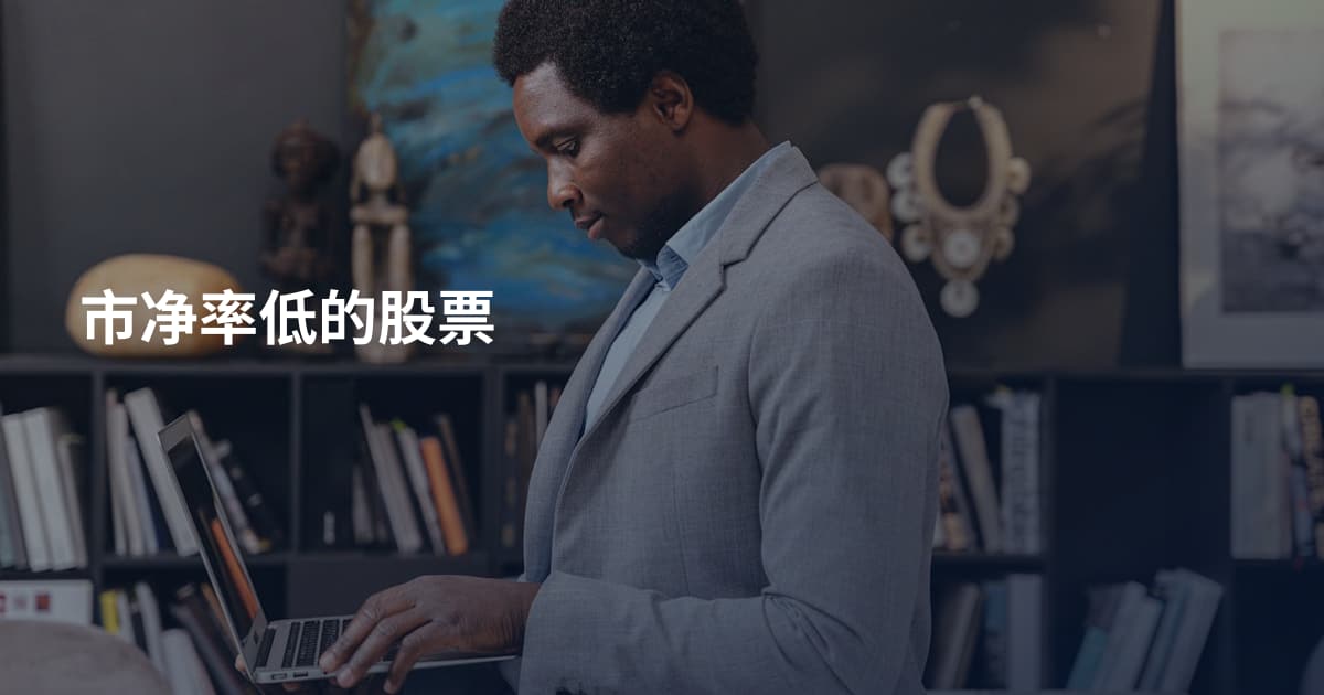 市净率低的股票
