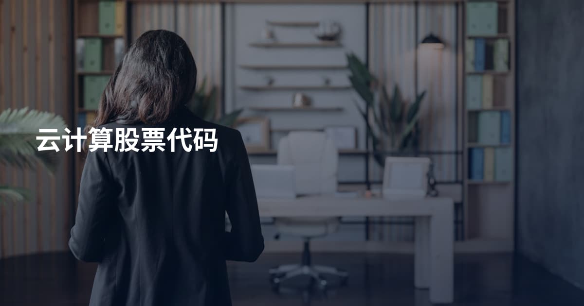 云计算股票代码