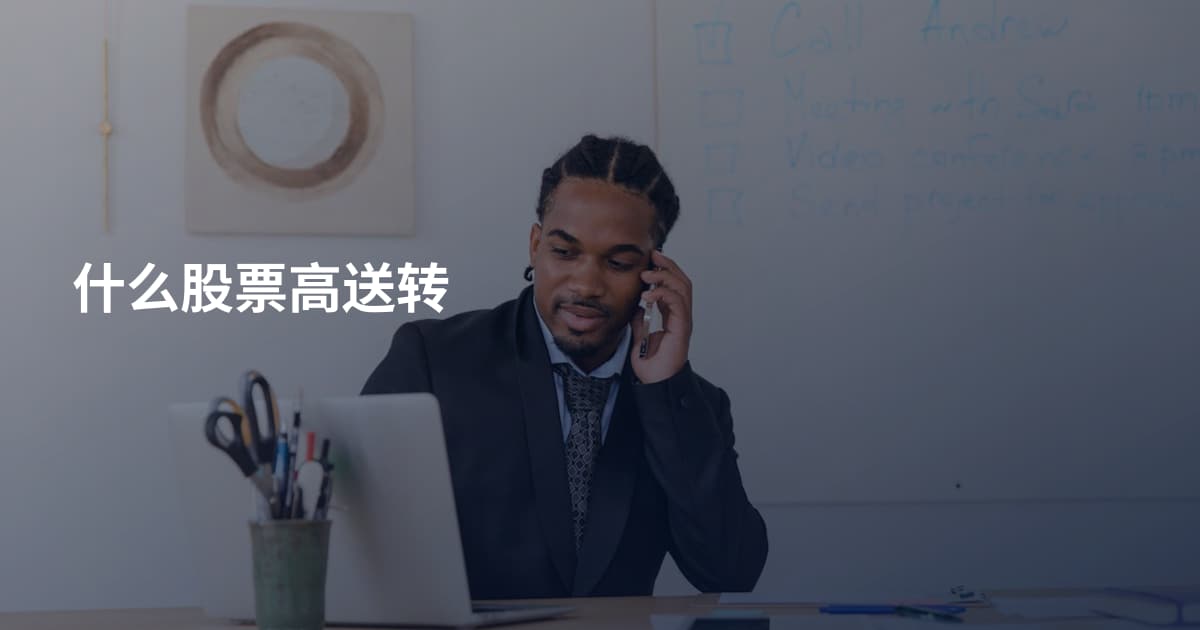 什么股票高送转