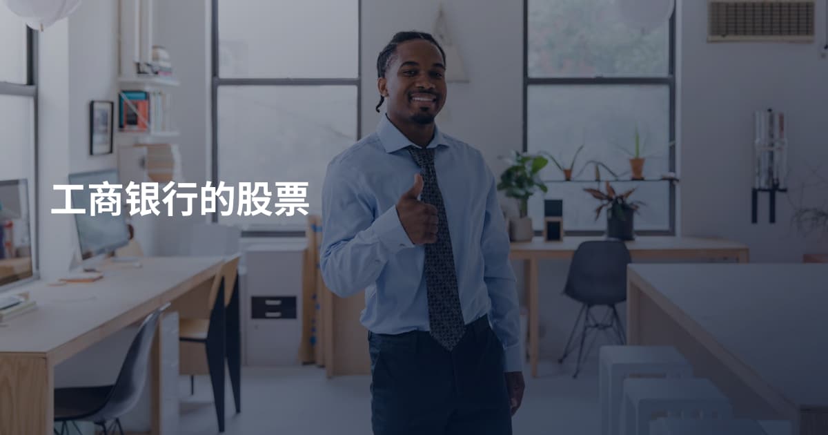 工商银行的股票