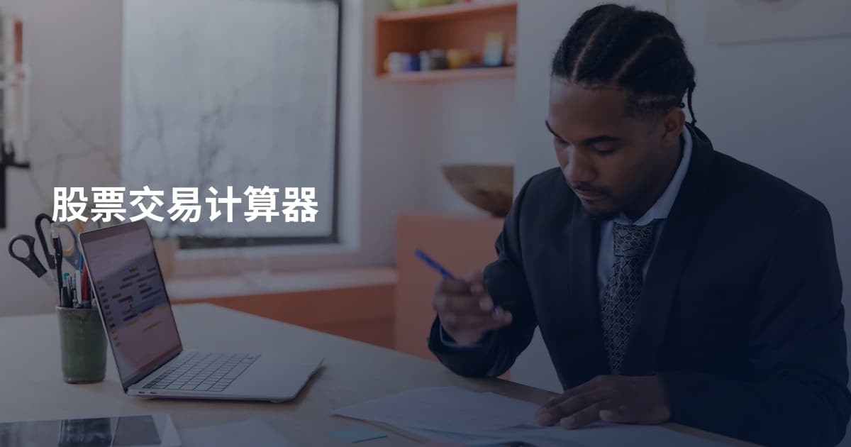 股票交易计算器