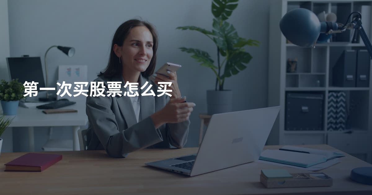 第一次买股票怎么买