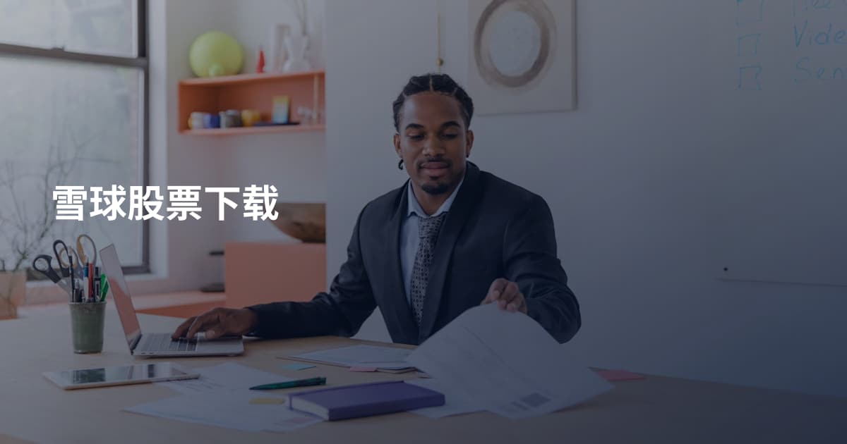 雪球股票下载