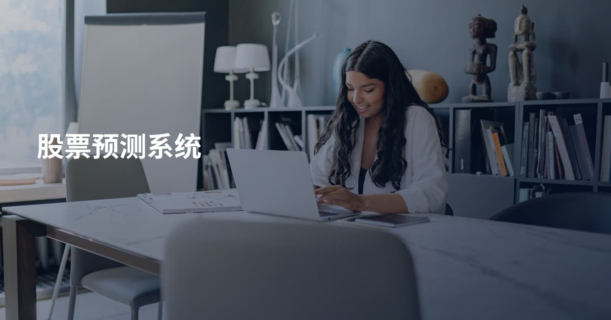 股票预测系统