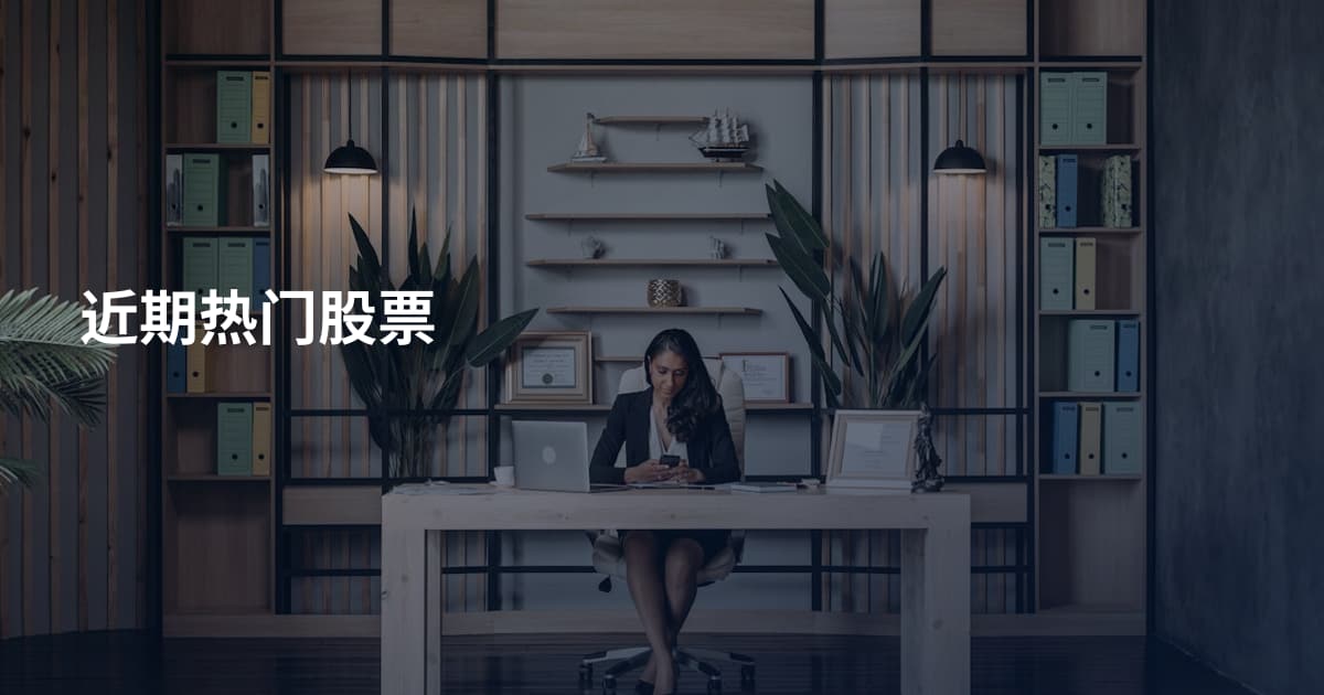 近期热门股票
