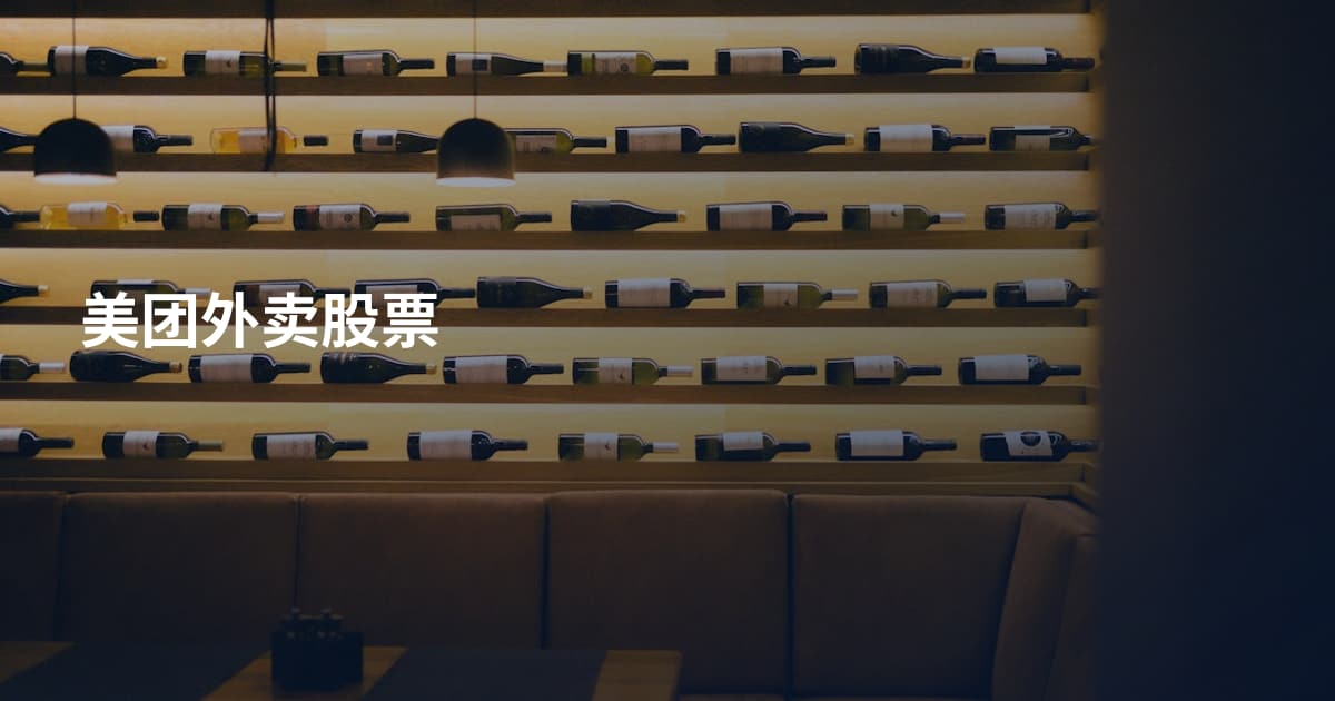 美团外卖股票