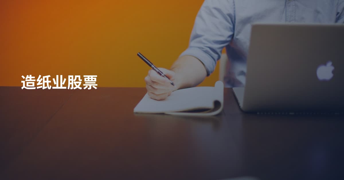 造纸业股票