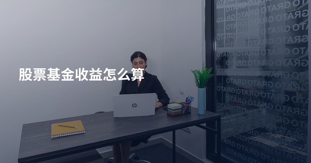 股票基金收益怎么算