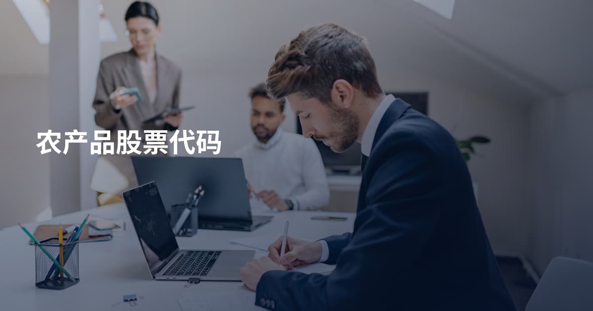 农产品股票代码