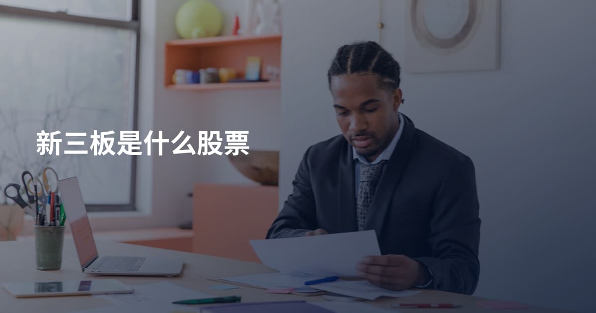 新三板是什么股票