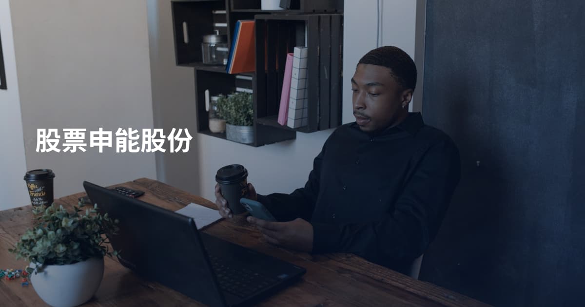股票申能股份
