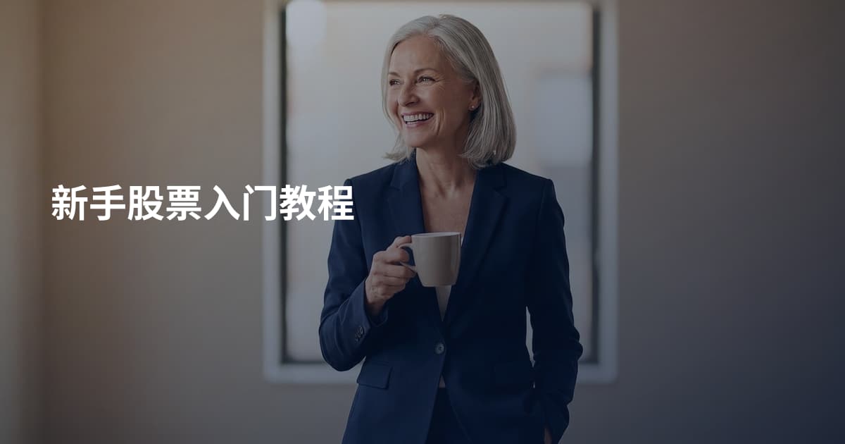新手股票入门教程