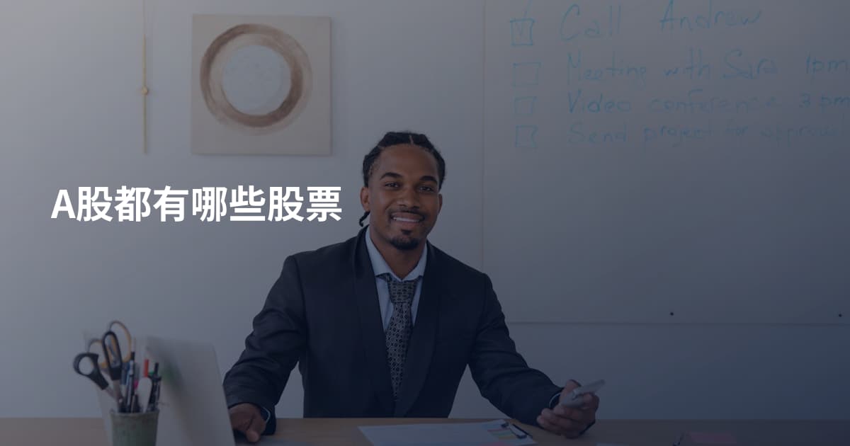 A股都有哪些股票