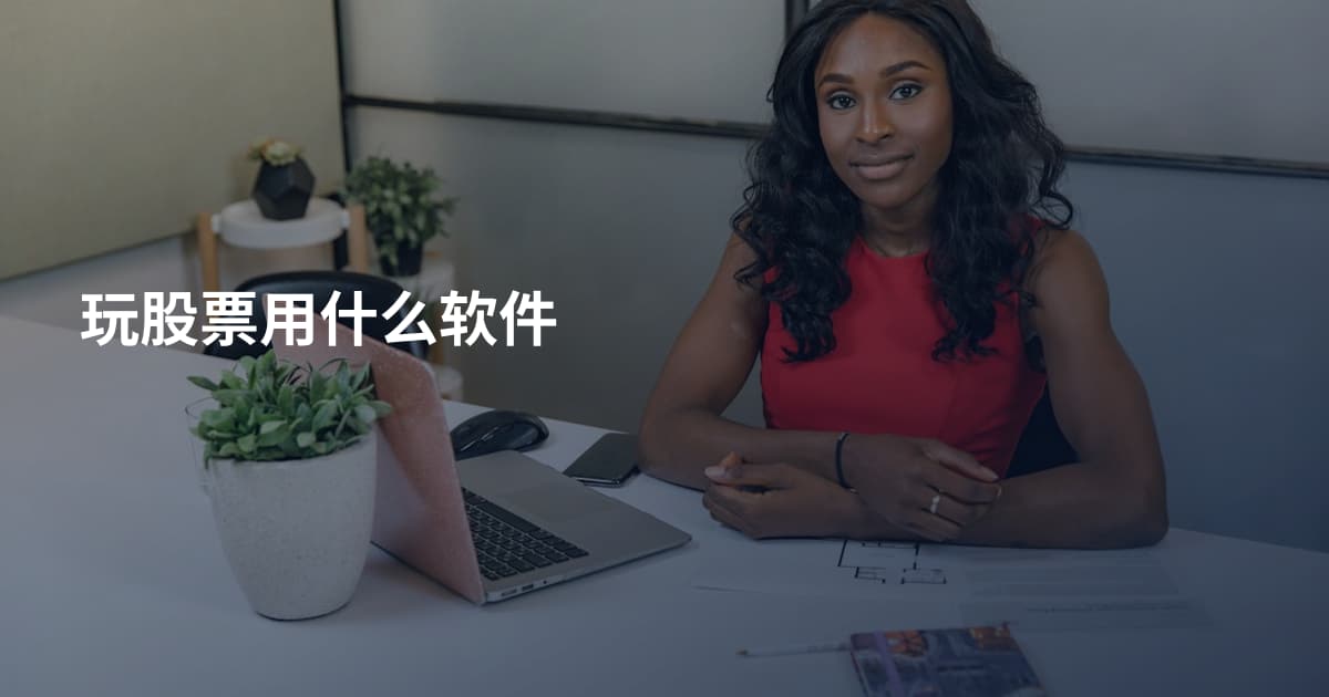 玩股票用什么软件