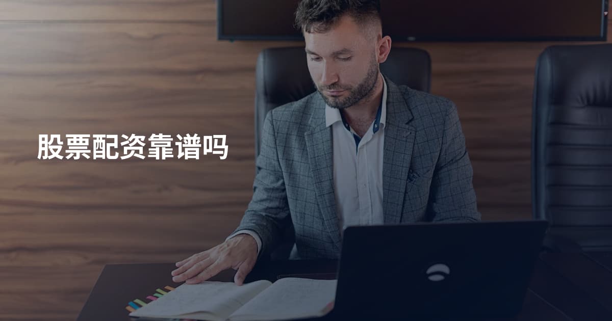 股票配资靠谱吗