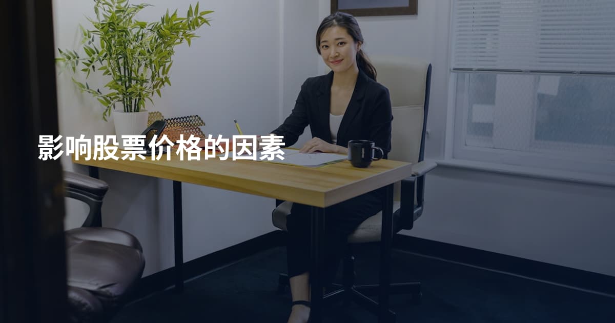 影响股票价格的因素