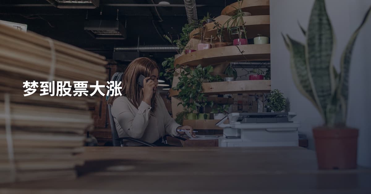 梦到股票大涨