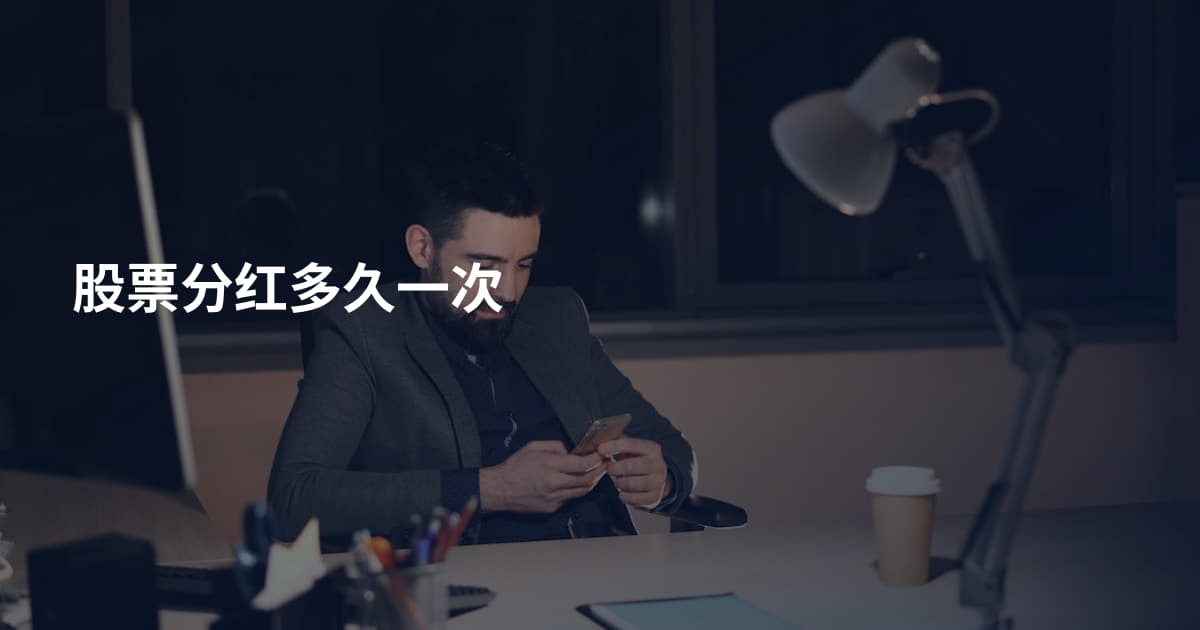 股票分红多久一次