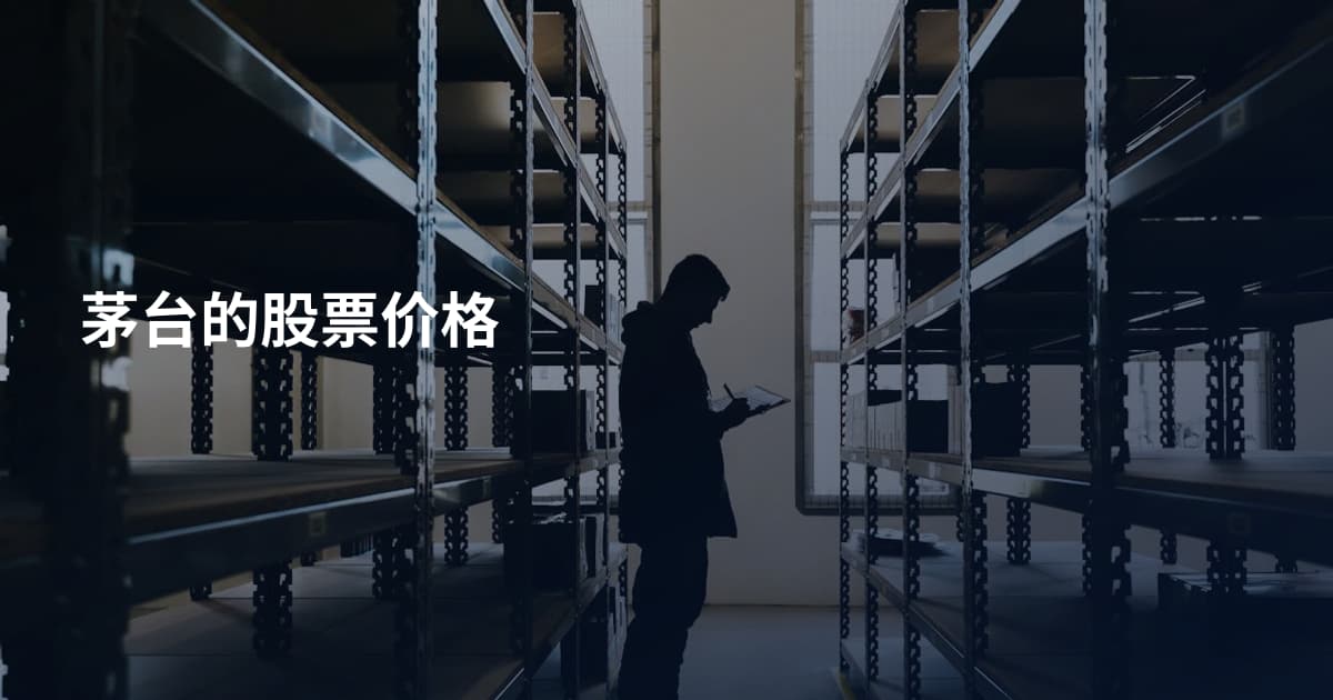 茅台的股票价格