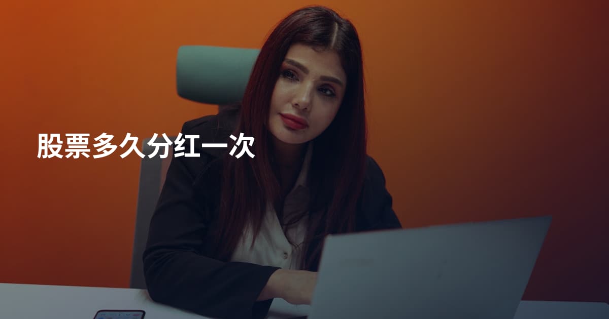 股票多久分红一次
