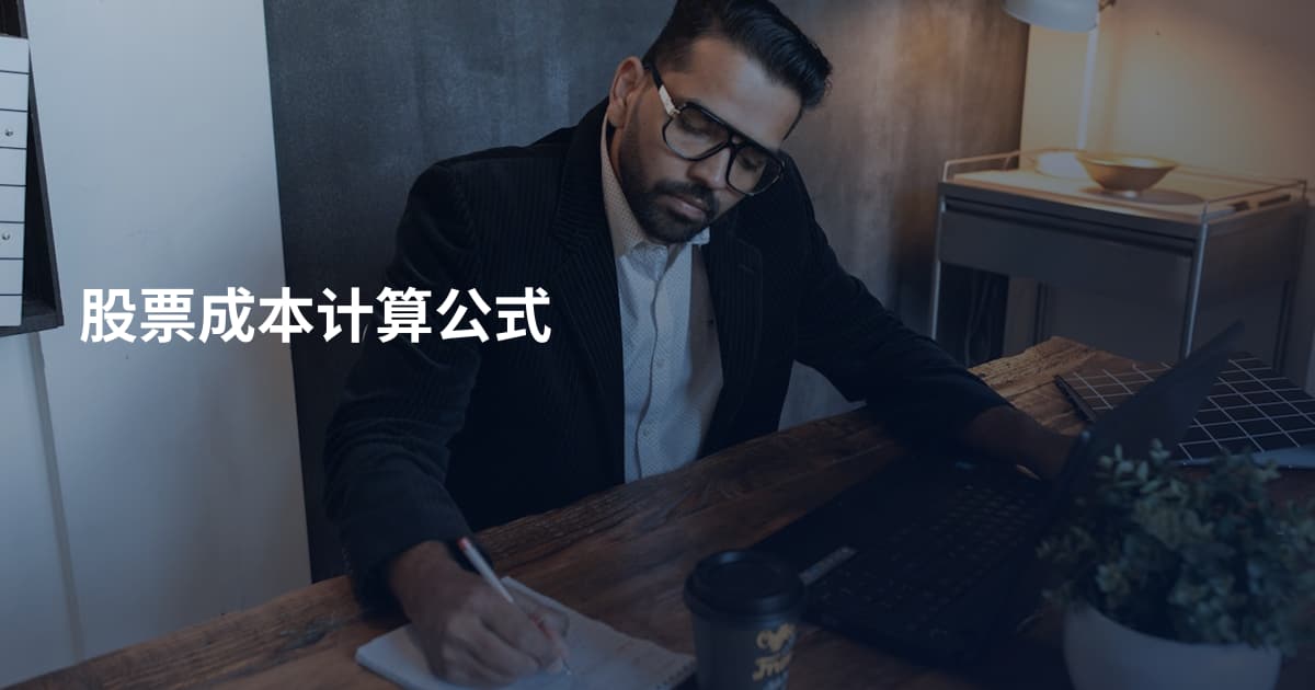 股票成本计算公式
