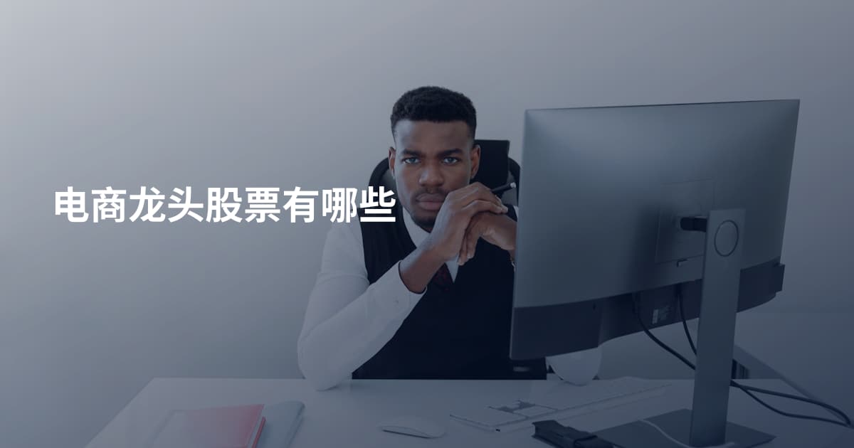 电商龙头股票有哪些