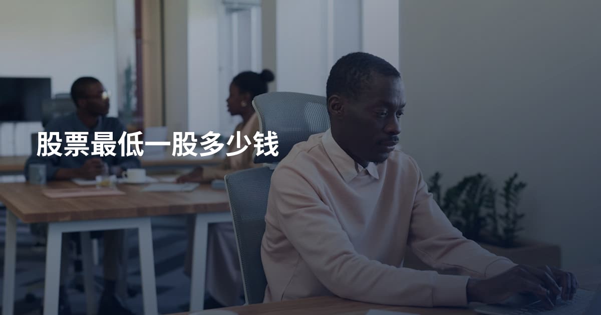 股票最低一股多少钱