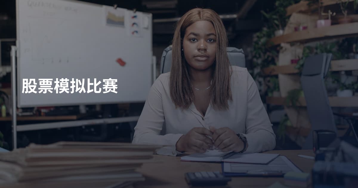股票模拟比赛